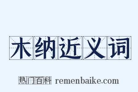 木纳近义词是什么意思的图片
